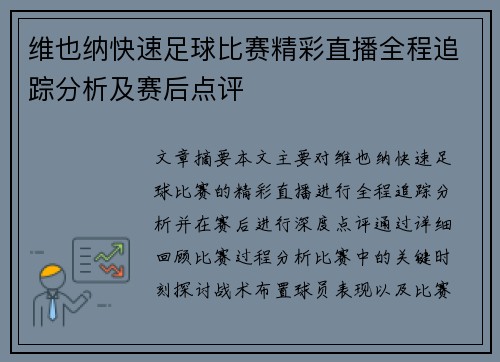 维也纳快速足球比赛精彩直播全程追踪分析及赛后点评